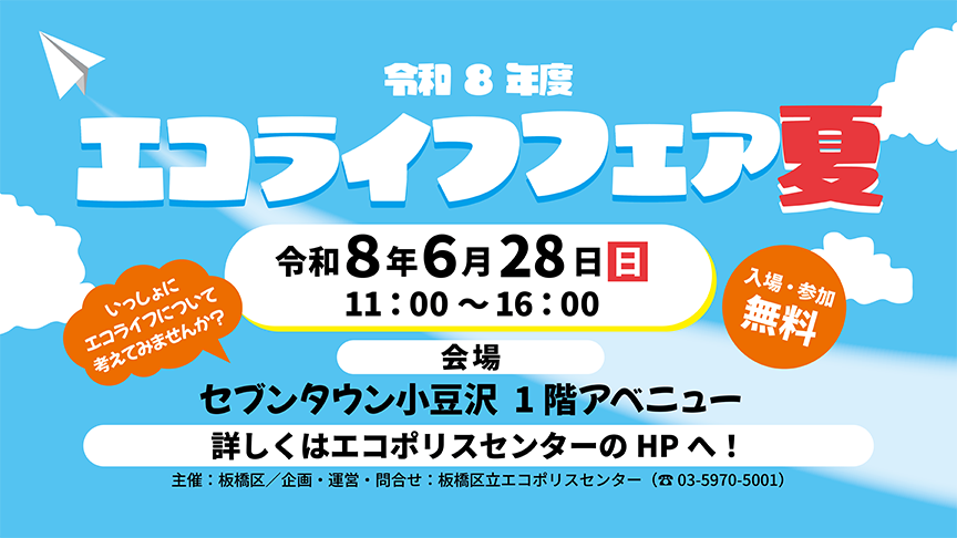 【イベント情報】「エコライフフェア夏」を掲載しました