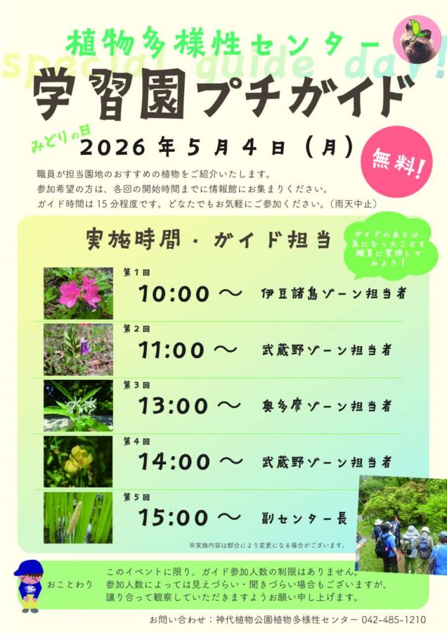 学習園プチガイド（5/4開催）