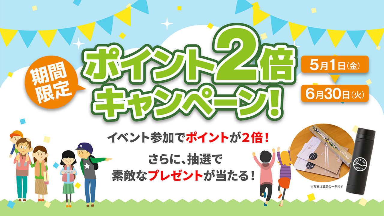 【５/１～6/30】期間限定 ポイント2倍キャンペーン！