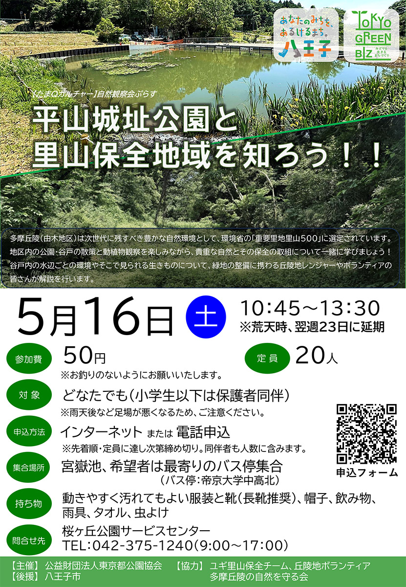 【イベント情報】「【たまQカルチャー】自然観察会ぷらす　平山城址公園と里山保全地域を知ろう！」を更新しました。