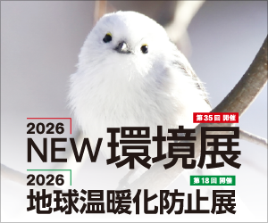 【イベント情報】「2026 地球温暖化防止展」を掲載しました。