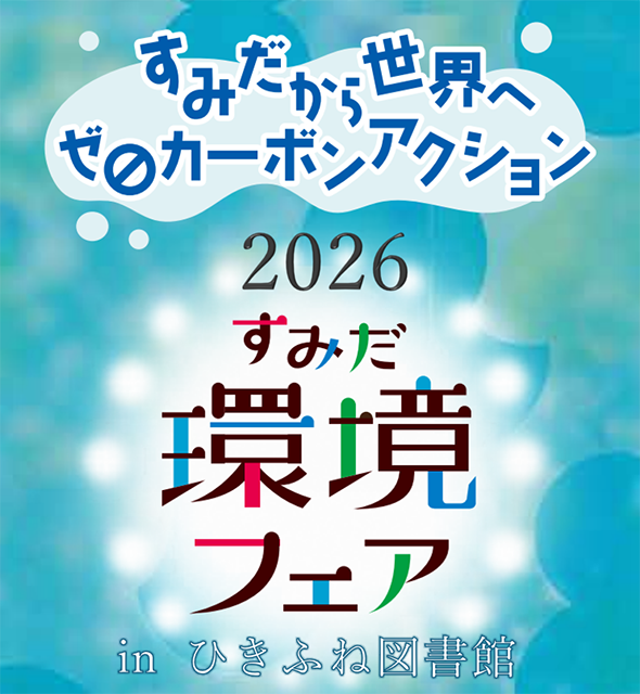 すみだ環境フェア2026in ひきふね図書館（6/19～7/15開催）