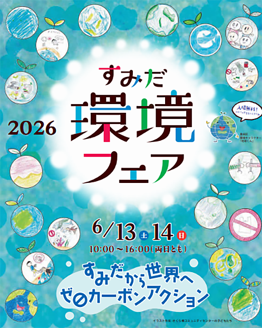 【イベント情報】「すみだ環境フェア2026」を追加しました。