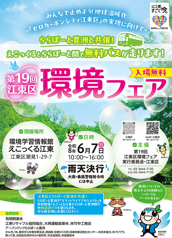 第19回江東区環境フェア（6/7開催）