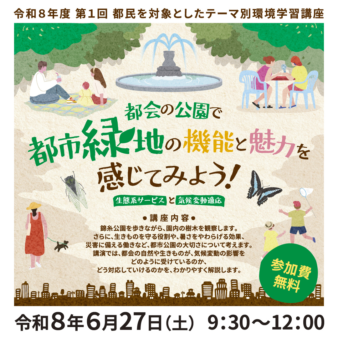 【イベント情報】「都会の公園で都市緑地の機能と魅力を感じてみよう！～生態系サービスと気候変動適応～」を掲載しました。