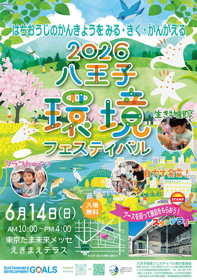 2026八王子環境フェスティバル(6/14開催)