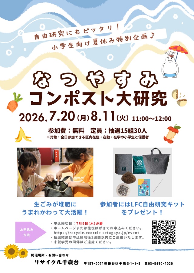 【イベント情報】「【夏休み特別企画】なつやすみコンポスト大研究 2回連続講座」を掲載しました