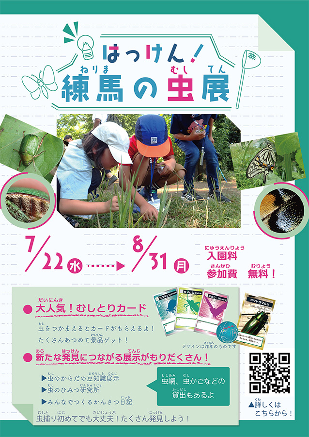 【イベント情報】「はっけん！練馬の虫展」を追加しました。