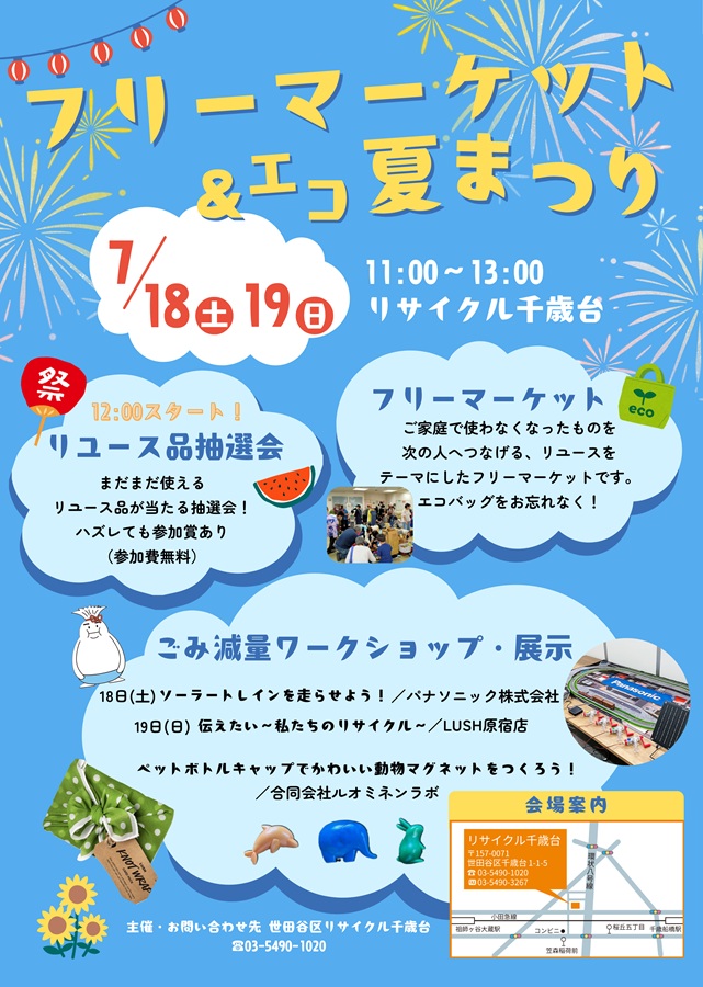 【イベント情報】「フリーマーケット＆エコ夏まつり」を掲載しました