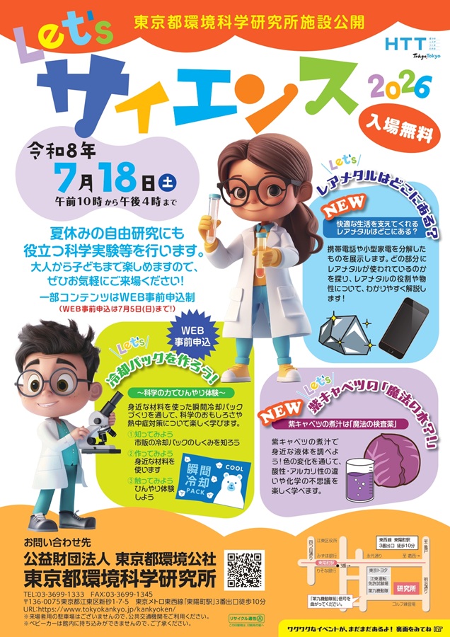 【イベント情報】東京都環境科学研究所施設公開  Let’s サイエンス2026を掲載しました