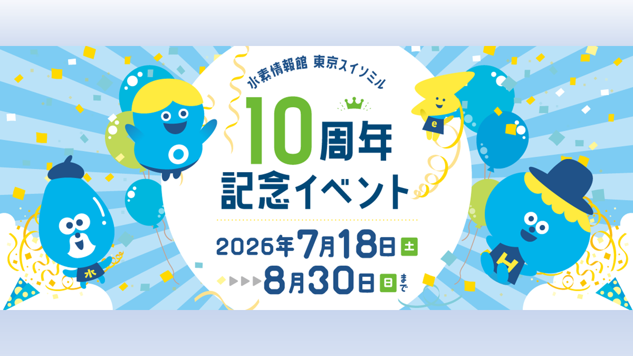 【イベント情報】「東京スイソミル 10周年記念イベント」を更新しました。