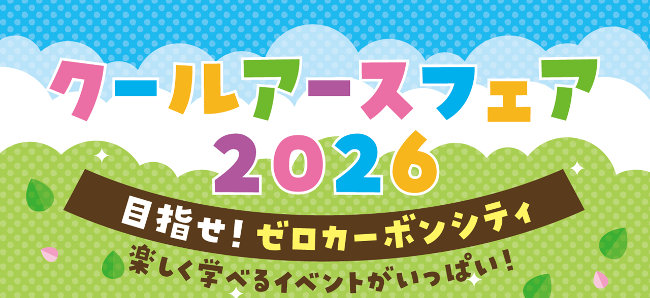 【イベント情報】「クールアースフェア2026」を掲載しました。