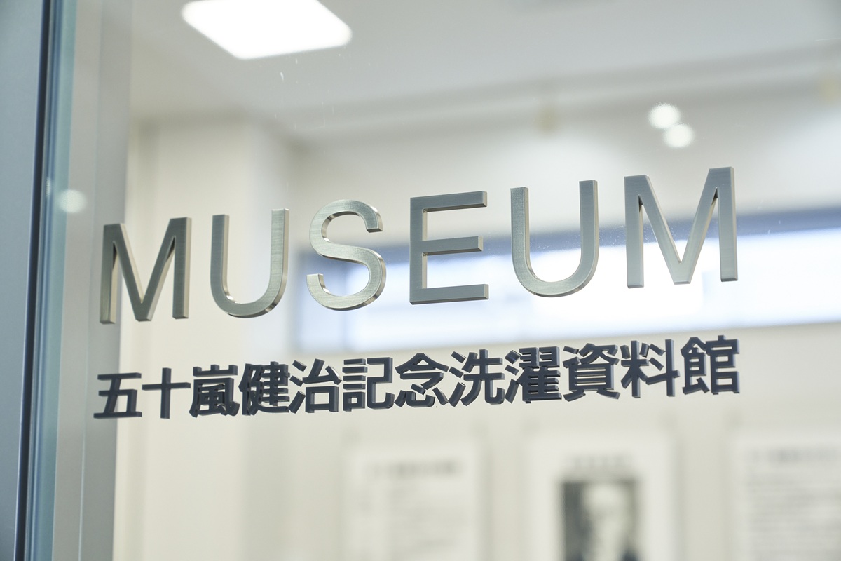 【環境学習施設】五十嵐健治記念洗濯資料館を掲載しました
