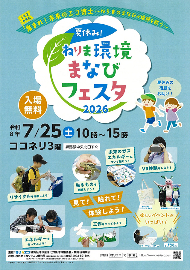 【イベント情報】「夏休み！ねりま環境まなびフェスタ2026」を掲載しました。