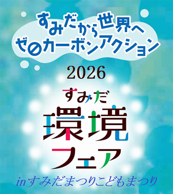 【イベント情報】「すみだ環境フェア2026 in すみだまつり・こどもまつり」を掲載しました。