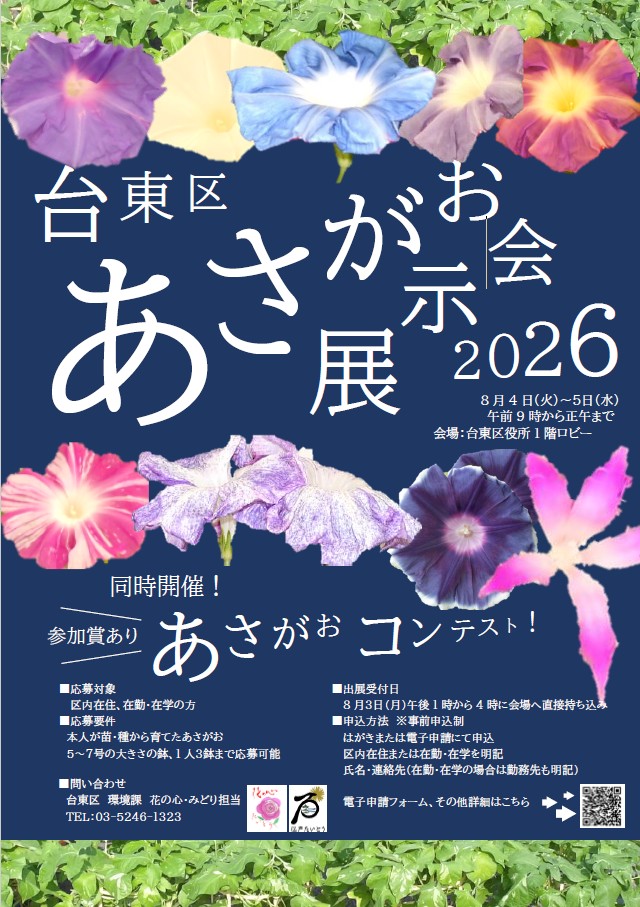 【イベント情報】「台東区あさがお展示会」を掲載しました。
