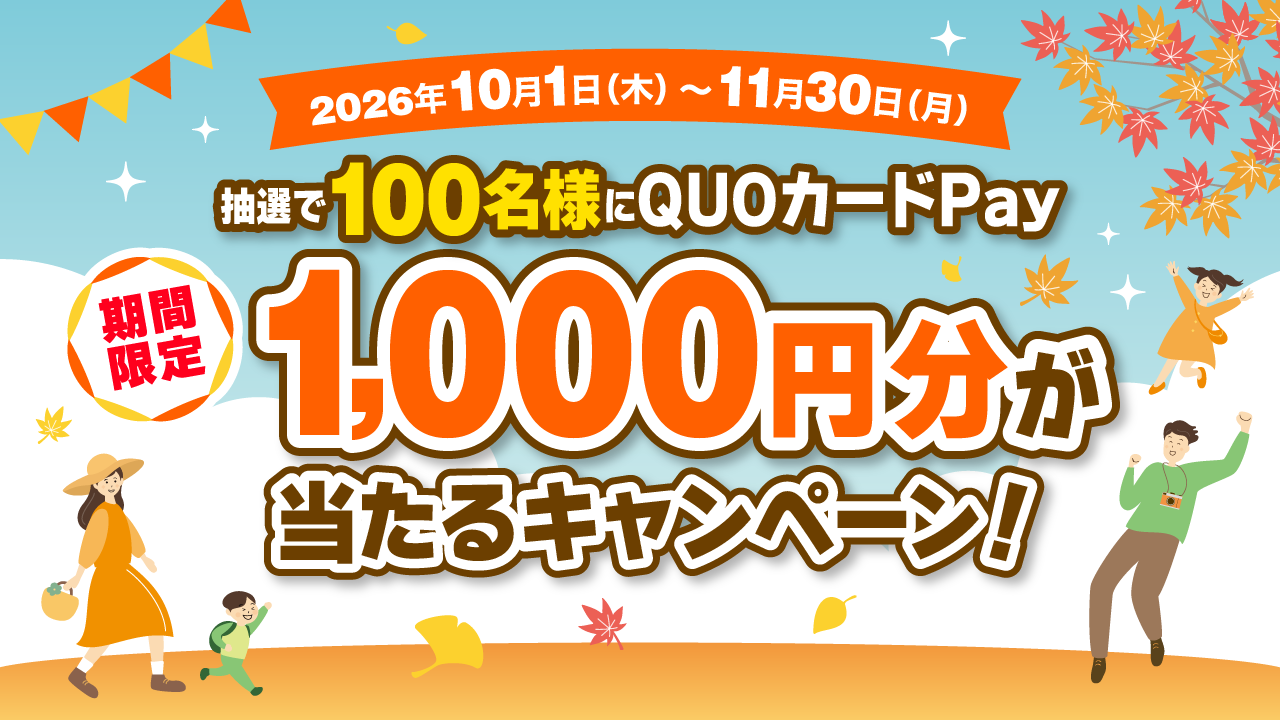 秋のおでかけ応援キャンペーン2026~<br>施設を巡って当選確率UP!~ 【10/1‐11/30】