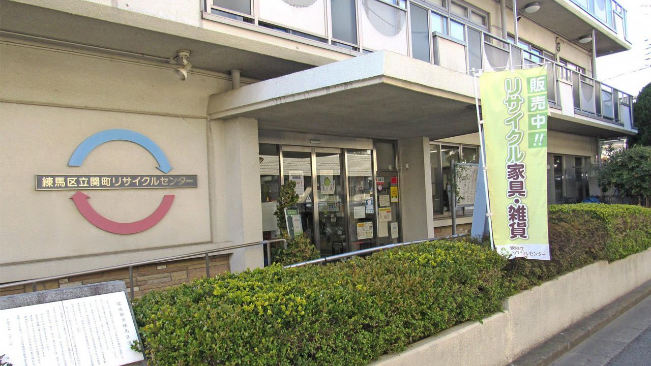 練馬区立関町リサイクルセンター