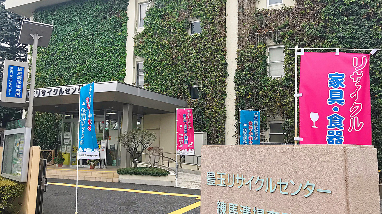 【環境学習施設】練馬区立豊玉リサイクルセンターを掲載しました