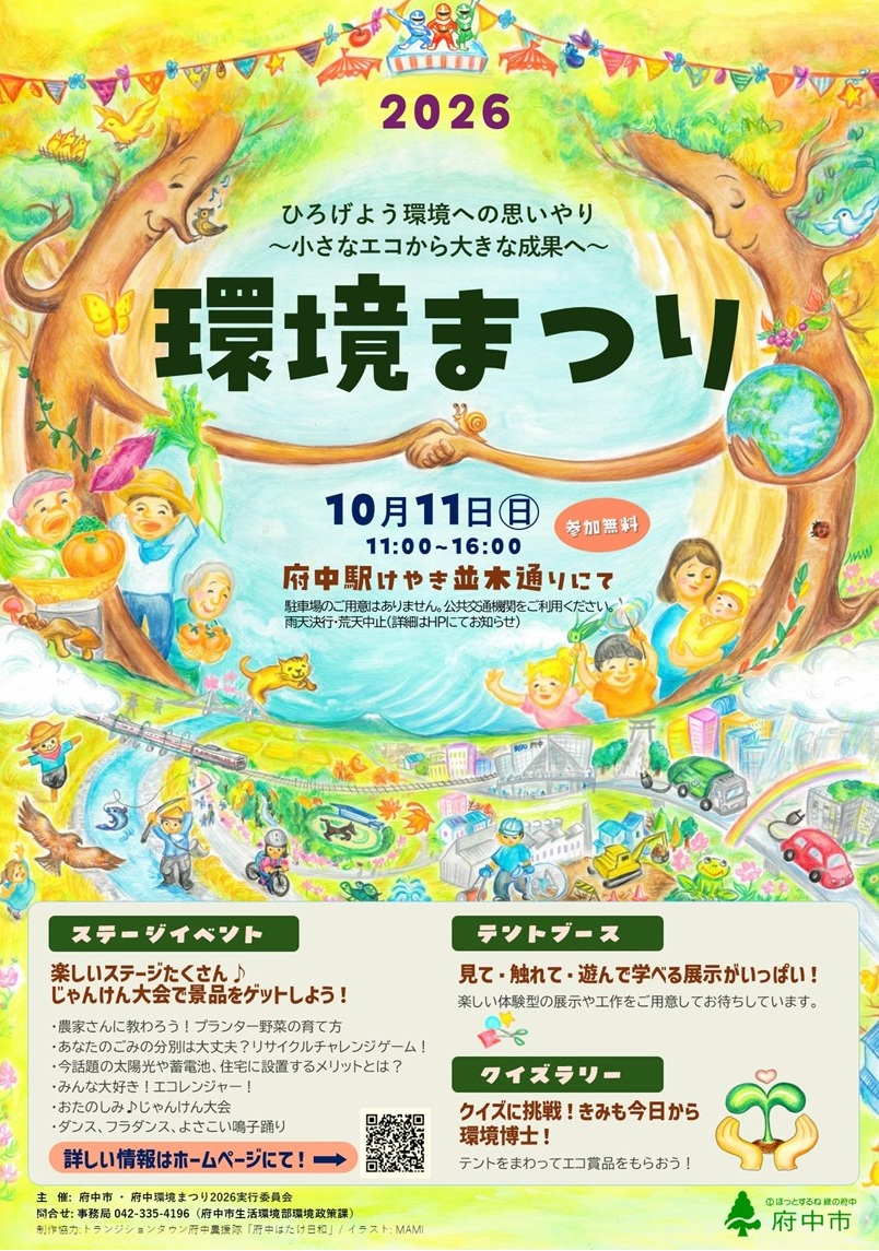 【イベント情報】府中環境まつり2026を追加しました。