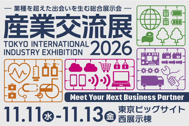 産業交流展2026(11/11~11/13開催)