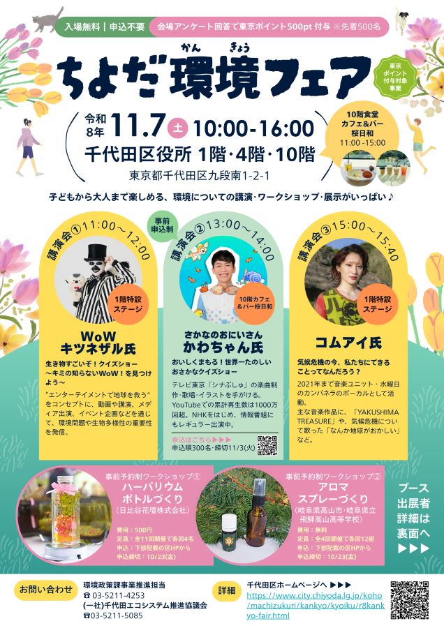 ちよだ環境フェア2026(11/7開催)【東京ポイント対象】