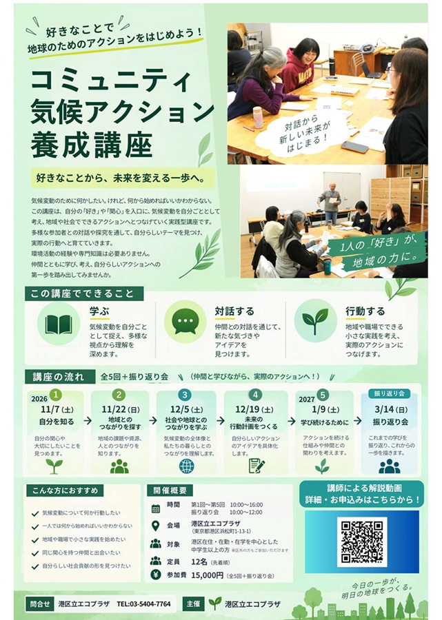 【イベント情報】「【全5回＋振り返り会】好きなことで地球のためのアクションをはじめよう！コミュニティ気候アクション養成講座」を掲載しました。