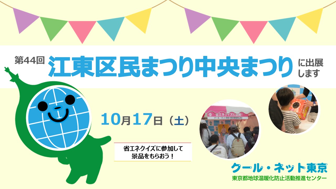 【イベント情報】「クール・ネット東京　省エネクイズ開催！第44回江東区民まつり中央まつり」を掲載しました。